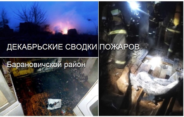 В пятницу 13-го... Декабрь приносит огненную беду жителям Барановичского района